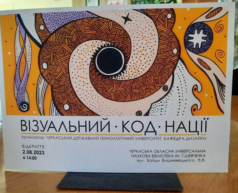 «ВІЗУАЛЬНИЙ КОД НАЦІЇ»: в обласній бібліотеці імені Тараса Шевченка  відкрилась виставка робіт кафедри дизайну ЧДТУ