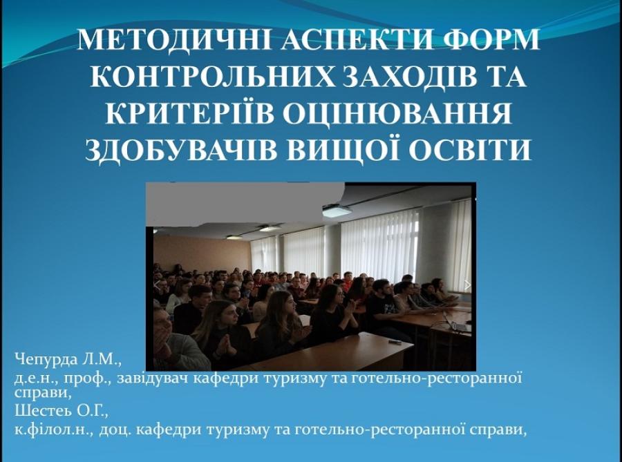 На кафедрі туризму та готельно-ресторанної справи ЧДТУ пройшов семінар «Методичні аспекти форм контрольних заходів та критеріїв оцінювання здобувачів вищої освіти»