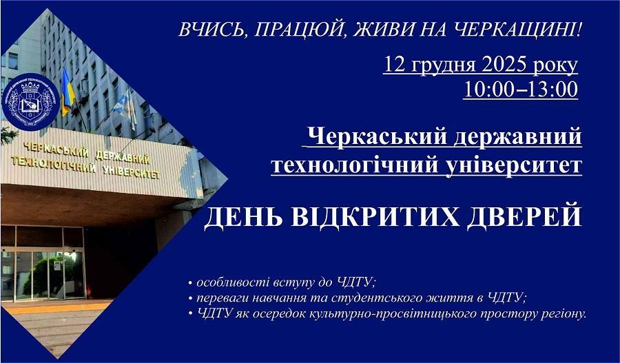ЧДТУ запрошує на День відкритих дверей 12 грудня