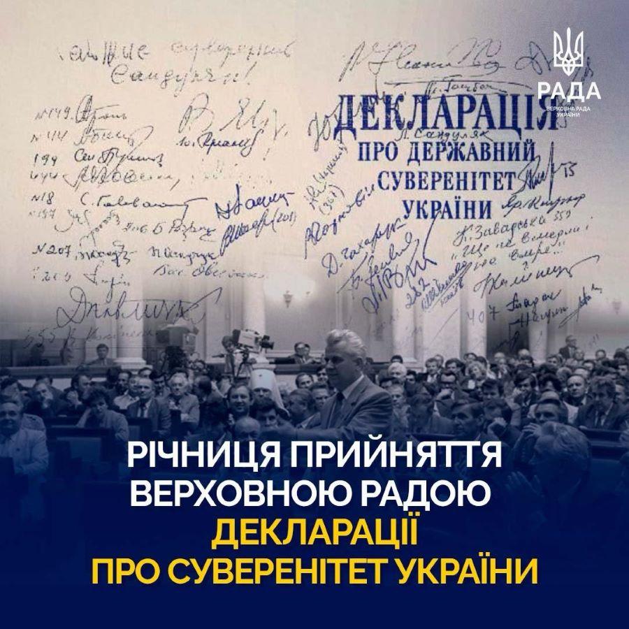 16 липня – День прийняття декларації про державний суверенітет України