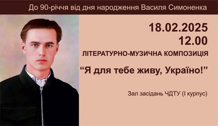 Кафедра української мови та загального мовознавства ЧДТУ запрошує на літературно-музичну зустріч з нагоди 90-річчя від дня народження Василя Симоненка