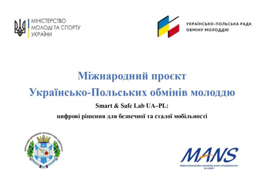 Кафедра автомобілів та технологій їх експлуатації ЧДТУ стала переможцем у конкурсі проєктів Україно-Польських обмінів молоддю на 2026 рік