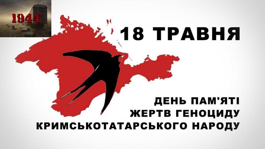 18 травня – День пам’яті жертв геноциду кримськотатарського народу