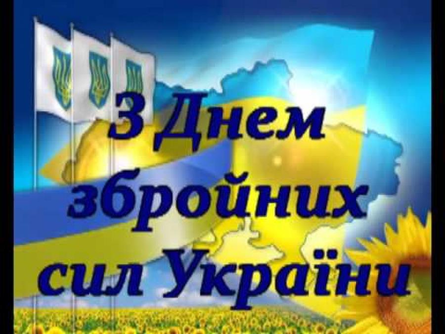 6 грудня — День Збройних сил України