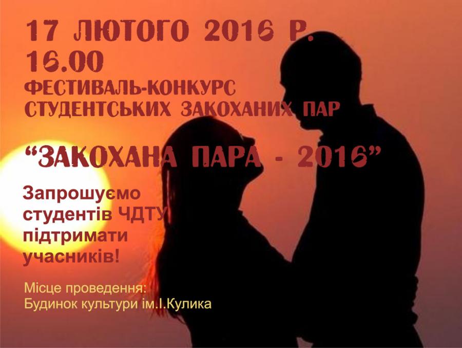 Фестиваль-конкурс студентських пар «Закохана пара - 2016»