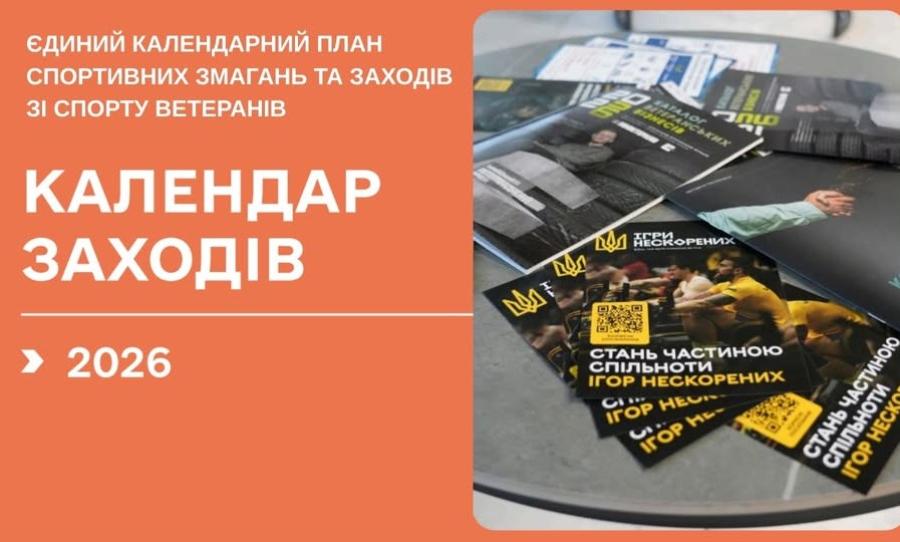 Мінветеранів презентує календар спортивних змагань та заходів для ветеранів на 2026 рік