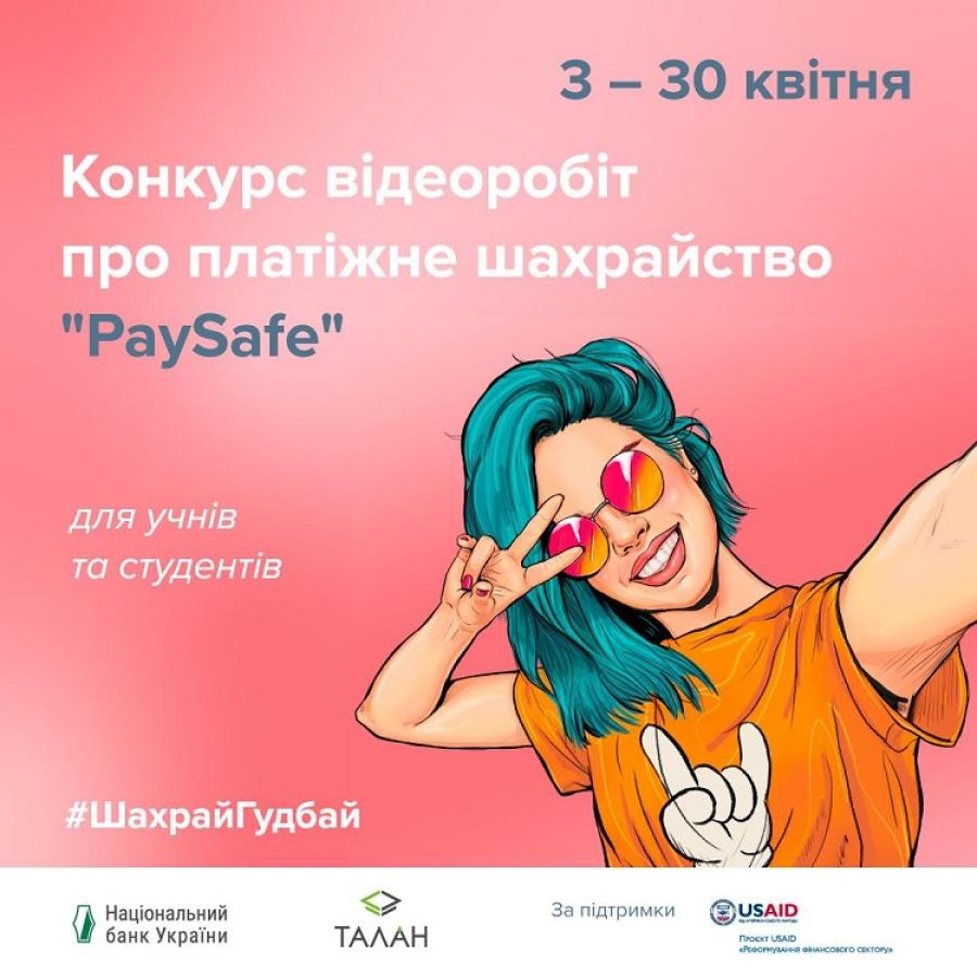 Кафедра фінансів ЧДТУ запрошує студентів  взяти участь у конкурсі відеоробіт про платіжне шахрайство «PaySafe» від НБУ