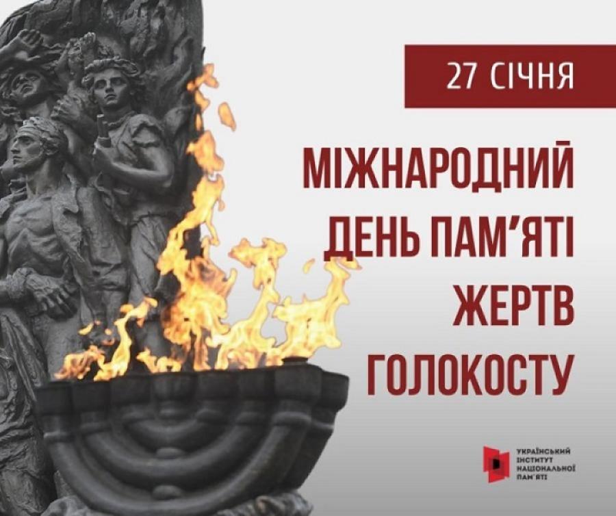 27 січня &ndash; Міжнародний день пам&rsquo;яті жертв Голокосту