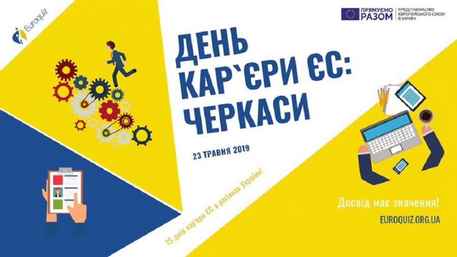 Представництво Європейського Союзу в Україні та ЧДТУ запрошують до участі в Дні кар’єри ЄС