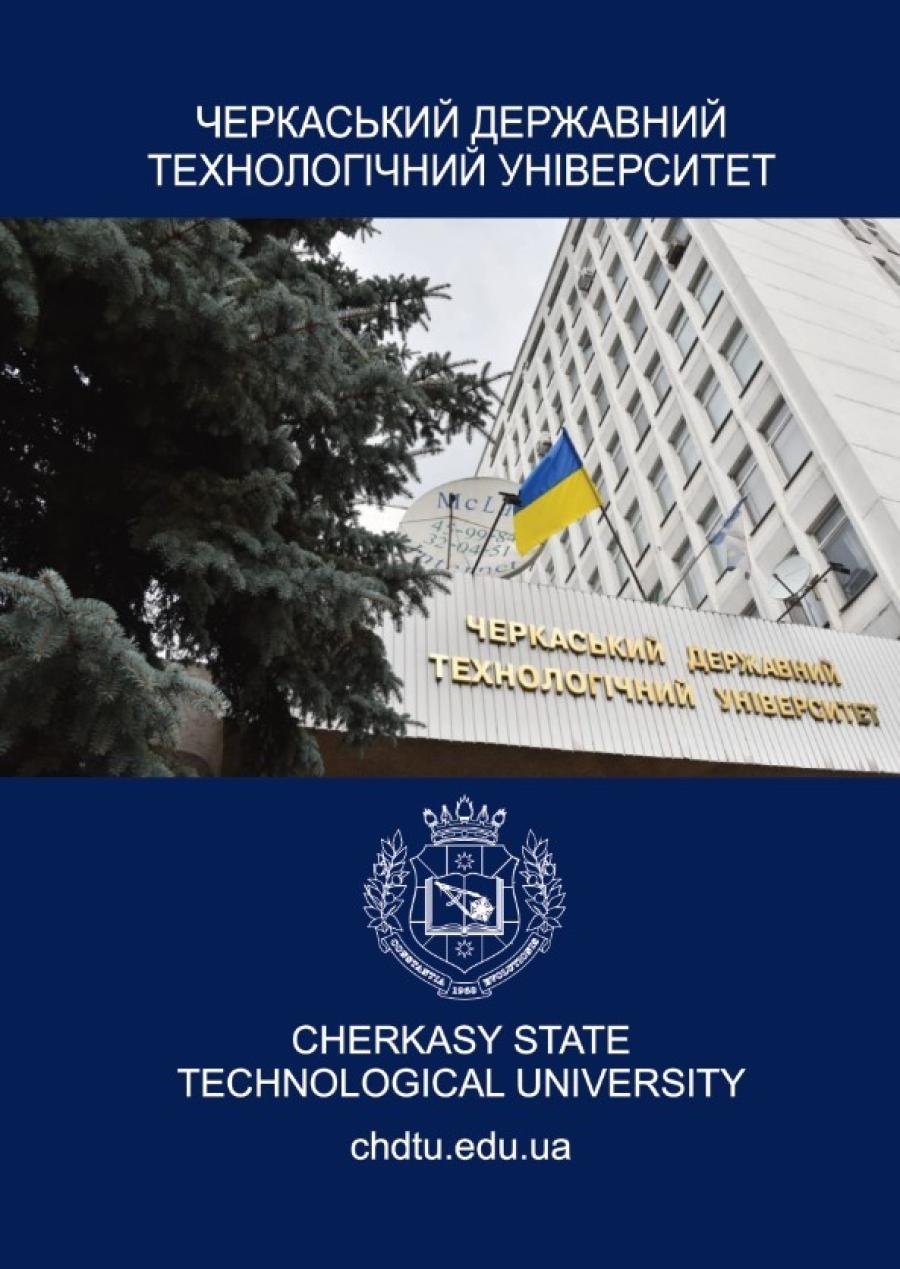 ВСТУП-2025: завтра у ЧДТУ завершується прийом заяв та документів для вступу за кошти державного бюджету та кошти фізичних або юридичних осіб для здобуття освітнього ступеня бакалавр