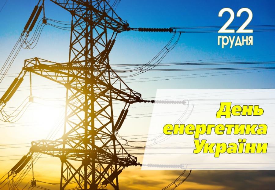 22 грудня – День енергетика України