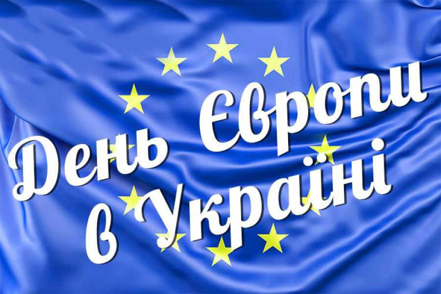 9 травня Україна відзначає День Європи