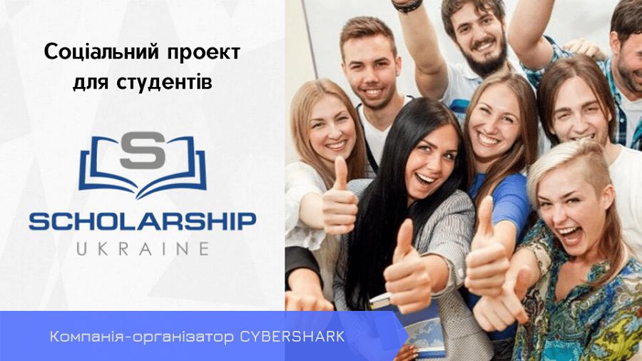 Розпочато VII Конкурс соціального проєкту «Scholarship в Україні»