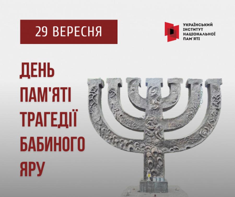 29 вересня &ndash; День пам&rsquo;яті трагедії Бабиного Яру