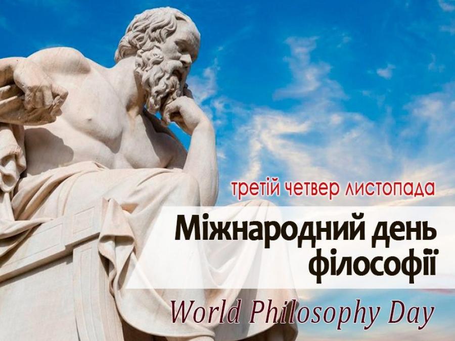 21 листопада - Всесвітній день філософії