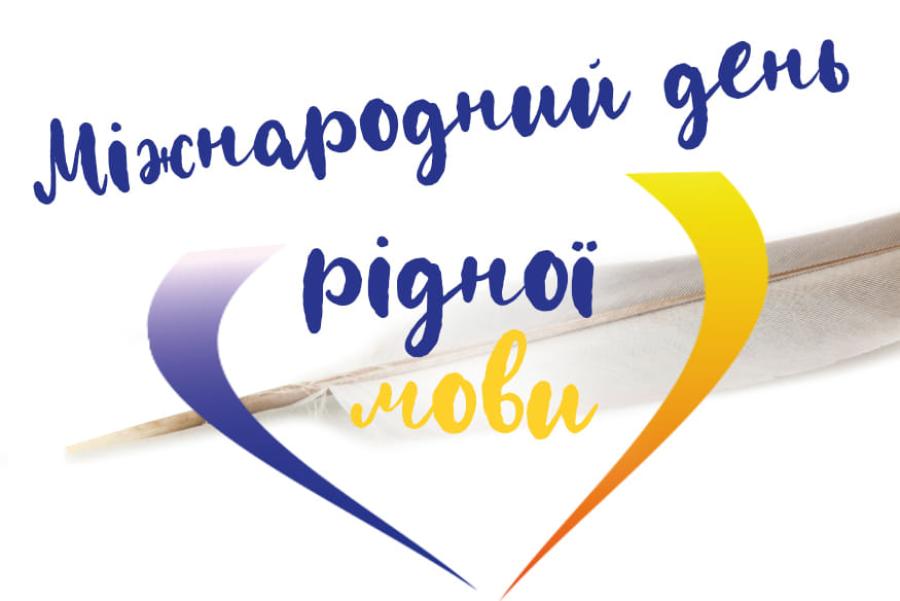 21 лютого – Міжнародний День рідної мови