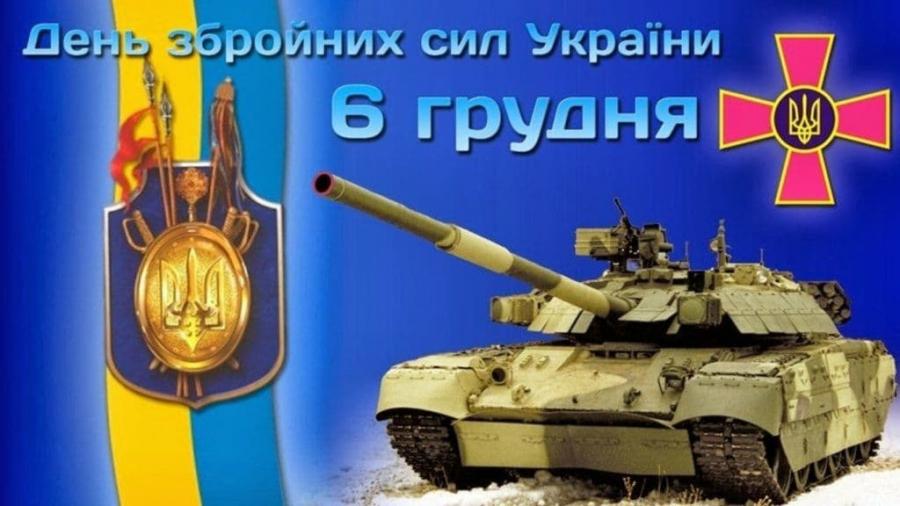 Скопіювати до 6 грудня - День Збройних сил України