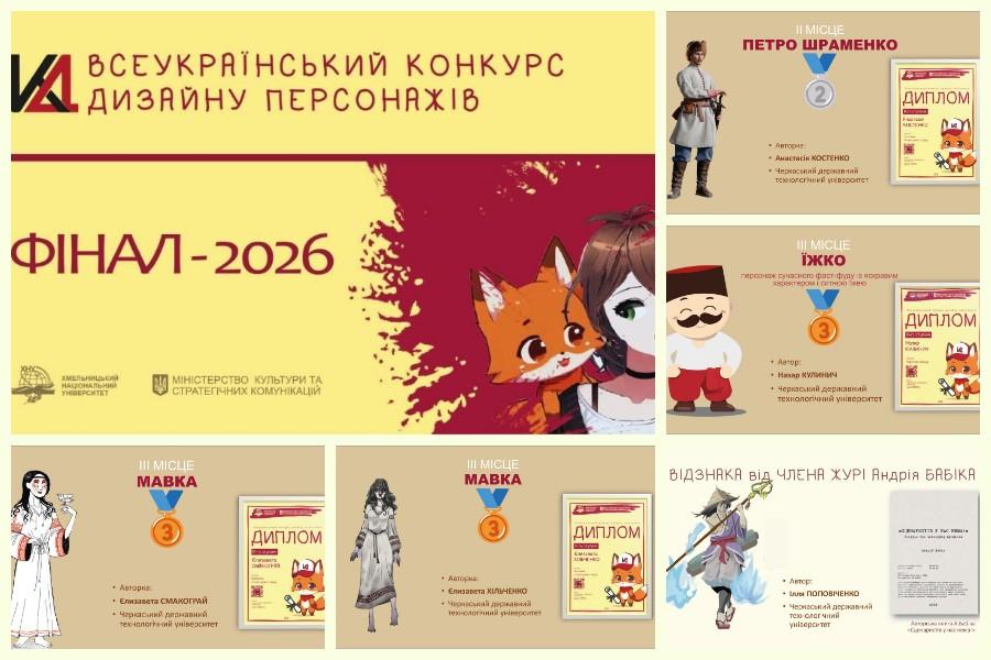 Бакалаври та магістранти кафедри графічного дизайну, моди та стилю ЧДТУ взяли участь у Всеукраїнському конкурсі дизайну персонажів &ndash; 2026