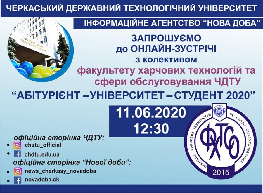 Факультет харчових технологій та сфери обслуговування ЧДТУ 11 червня запрошує до онлайн-зустрічі