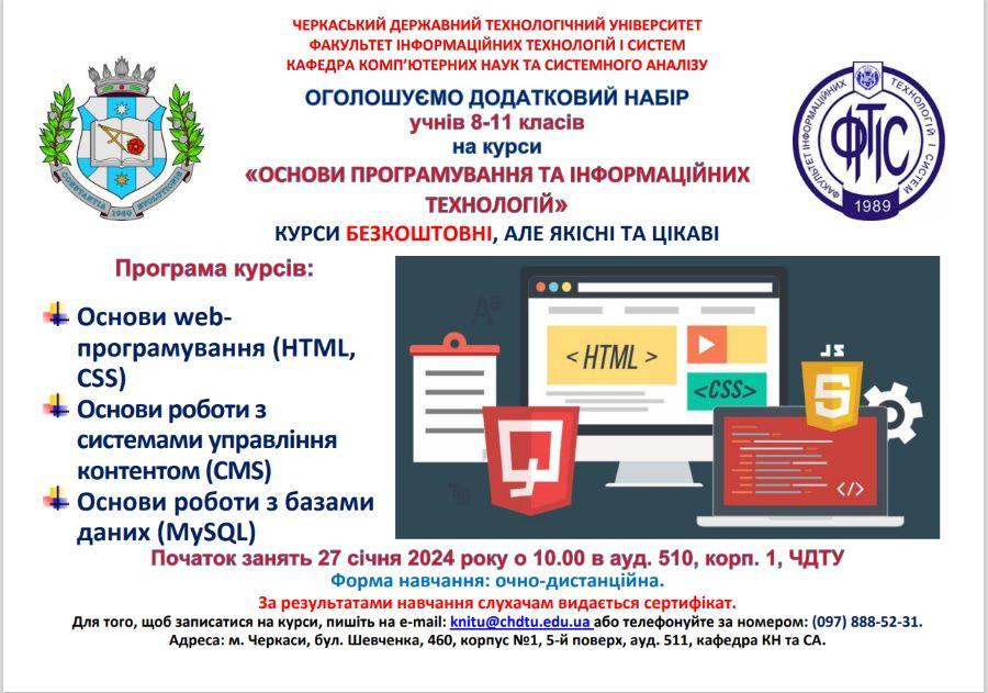 ЧДТУ запрошує старшокласників на безкоштовні курси з основ програмування та інформаційних технологій