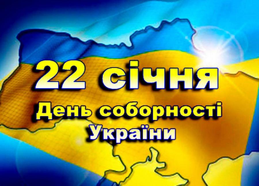 22 січня – День Соборності України!