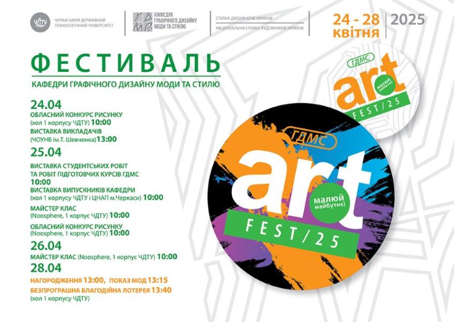 Кафедра графічного дизайну, моди та стилю ЧДТУ запрошує на Art Fest 2025 «Малюй майбутнє»