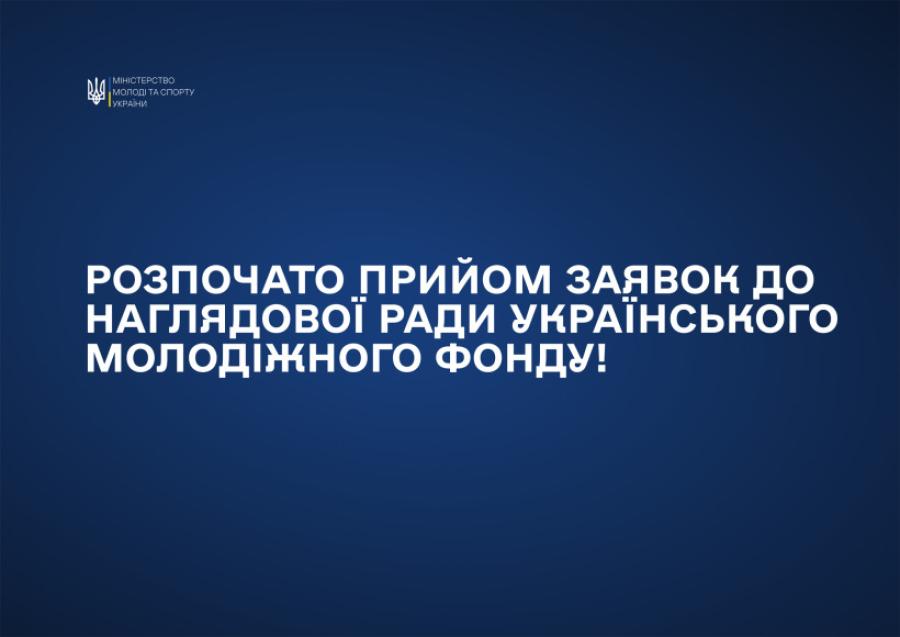 Міністерство молоді та спорту України оголошує конкурс до Наглядової ради Українського молодіжного фонду