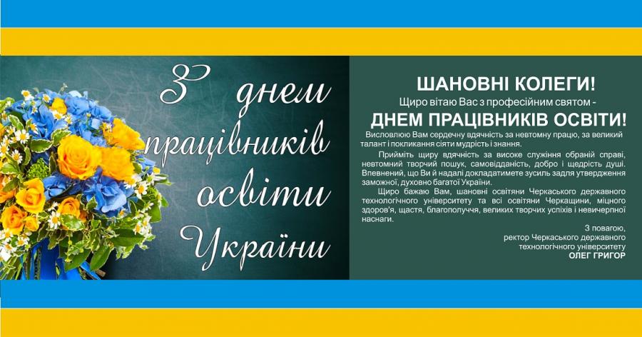 Вітання ректора ЧДТУ з Днем працівників освіти України