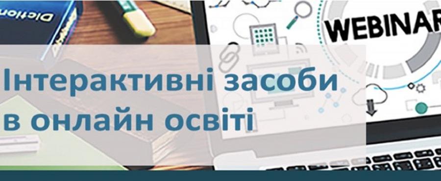 Науковці кафедри фінансів ЧДТУ взяли участь у вебінарі «Інтерактивні засоби в онлайн освіті»