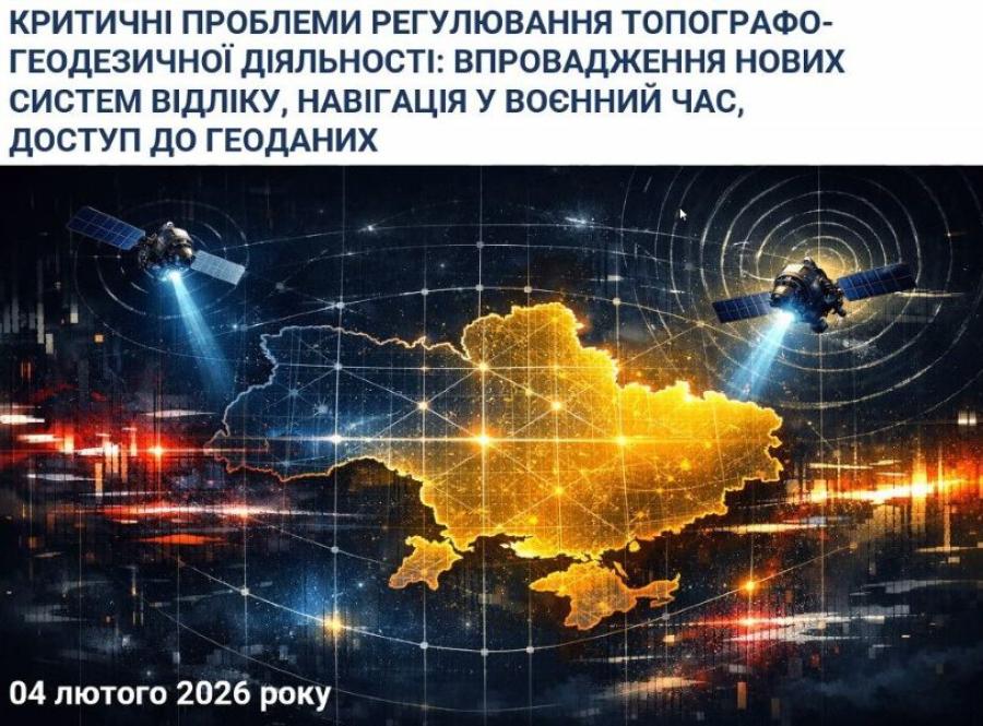 Представники кафедри геодезії, землеустрою, будівельних конструкцій та безпеки життєдіяльності ЧДТУ долучилися до круглого столу з питань геодезії та землеустрою