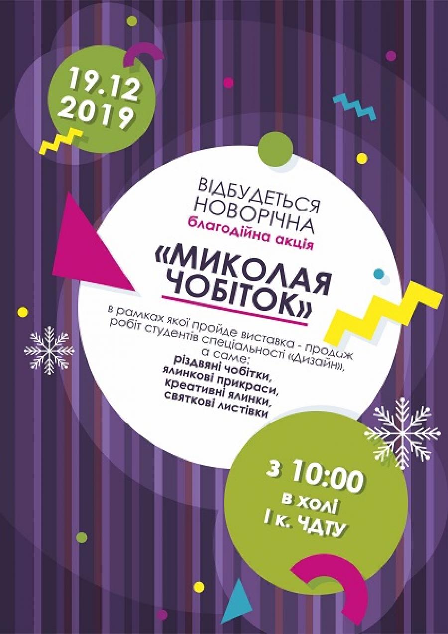 У ЧДТУ пройде благодійна акція «Миколая чобіток»