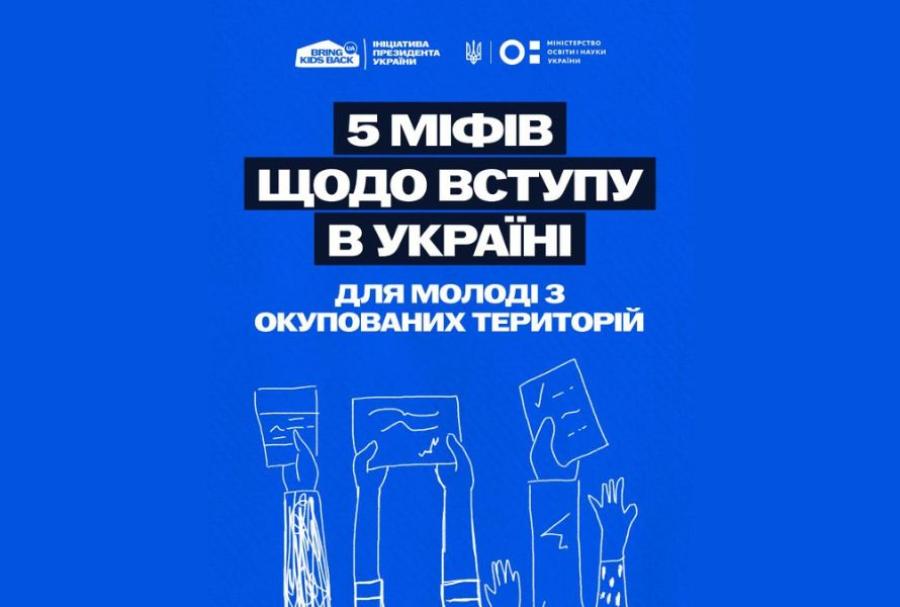 Вступ молоді з тимчасово окупованих територій до українських закладів вищої освіти: рішення та можливості