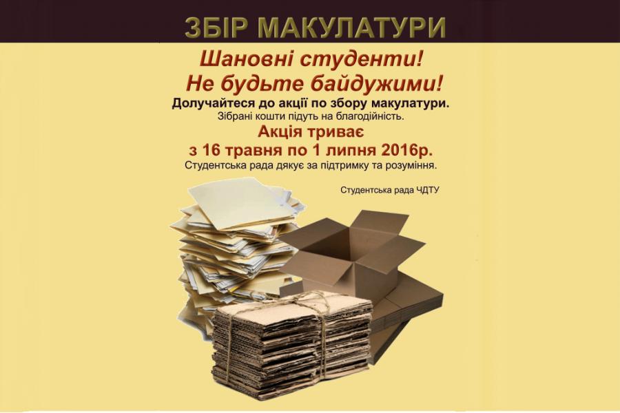 Збір макулатури