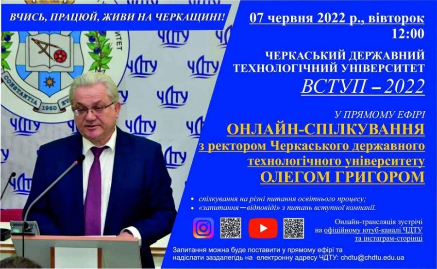ЧДТУ запрошує на онлайн-спілкування з ректором Олегом Григором