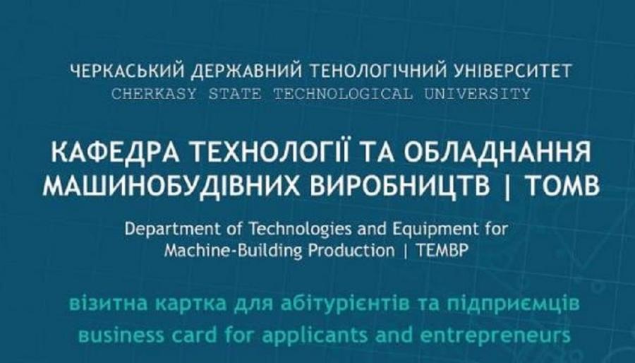 Кафедра технологій та обладнання машинобудівних виробництв ЧДТУ забезпечує підготовку висококваліфікованих фахівців для ринку праці