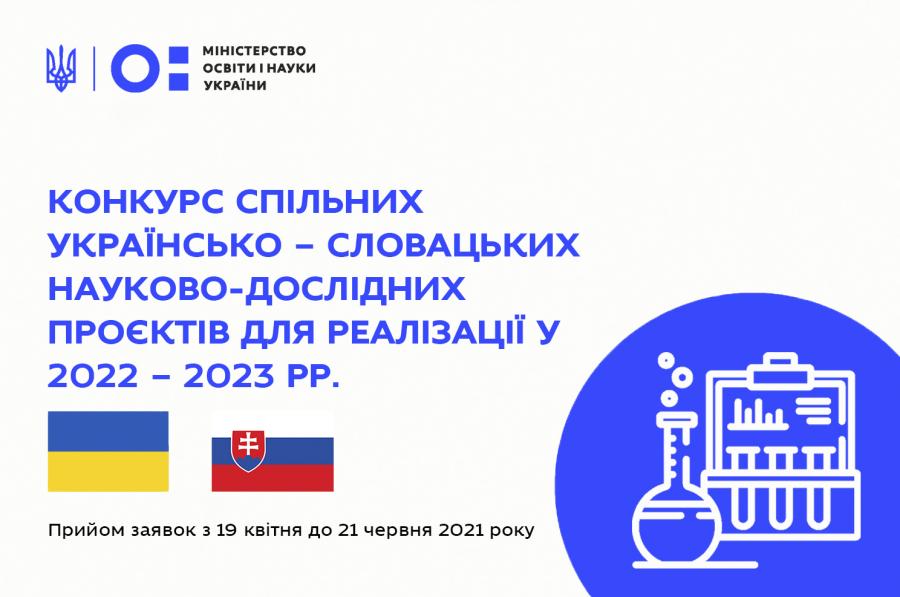 Оголошено конкурс спільних українсько-словацьких науково-дослідних проєктів для реалізації у 2022-2023 рр.