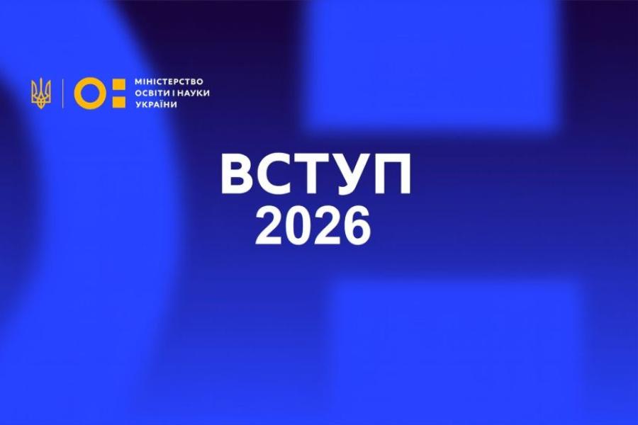 ВСТУП 2026: 10 липня завершується реєстрація заяв на творчі конкурси та співбесіди на навчання за кошти державного бюджету