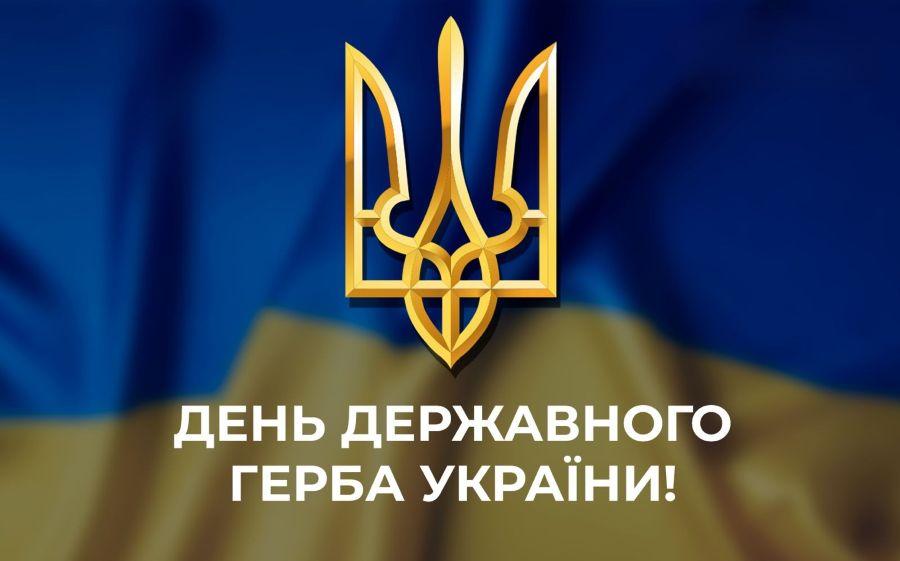 19 лютого &ndash; День Державного герба України