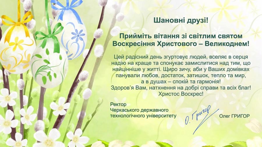 Привітання ректора ЧДТУ Олега Григора з Великоднем
