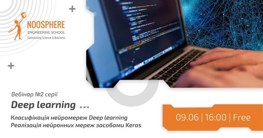 Noosphere Engineering School у ЧДТУ запрошує на другий вебінар із серії «Deep Learning: все, що ви хотіли дізнатися про «Глибинне навчання»