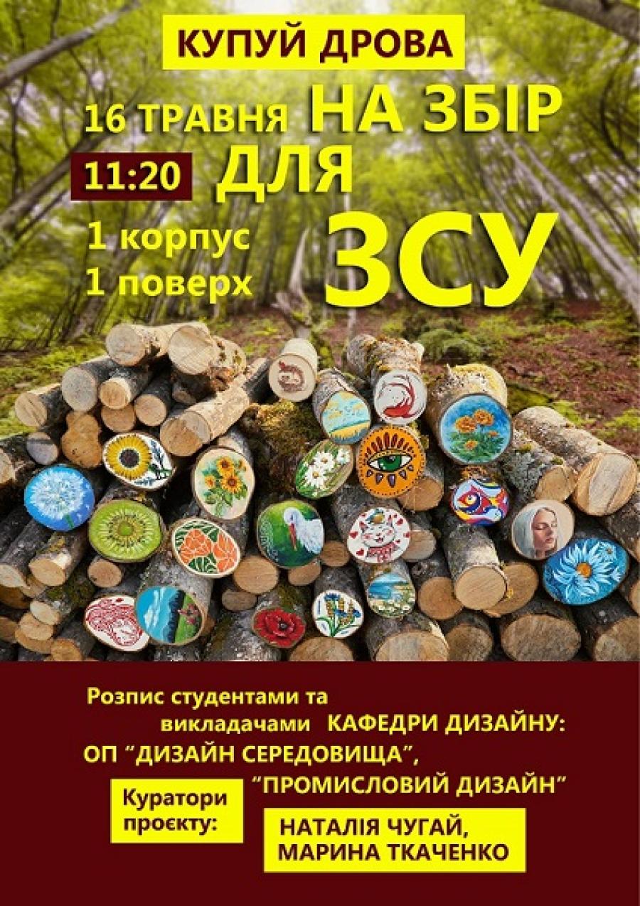 Кафедра дизайну ЧДТУ запрошує на благодійний ярмарок на підтримку Збройних сил України