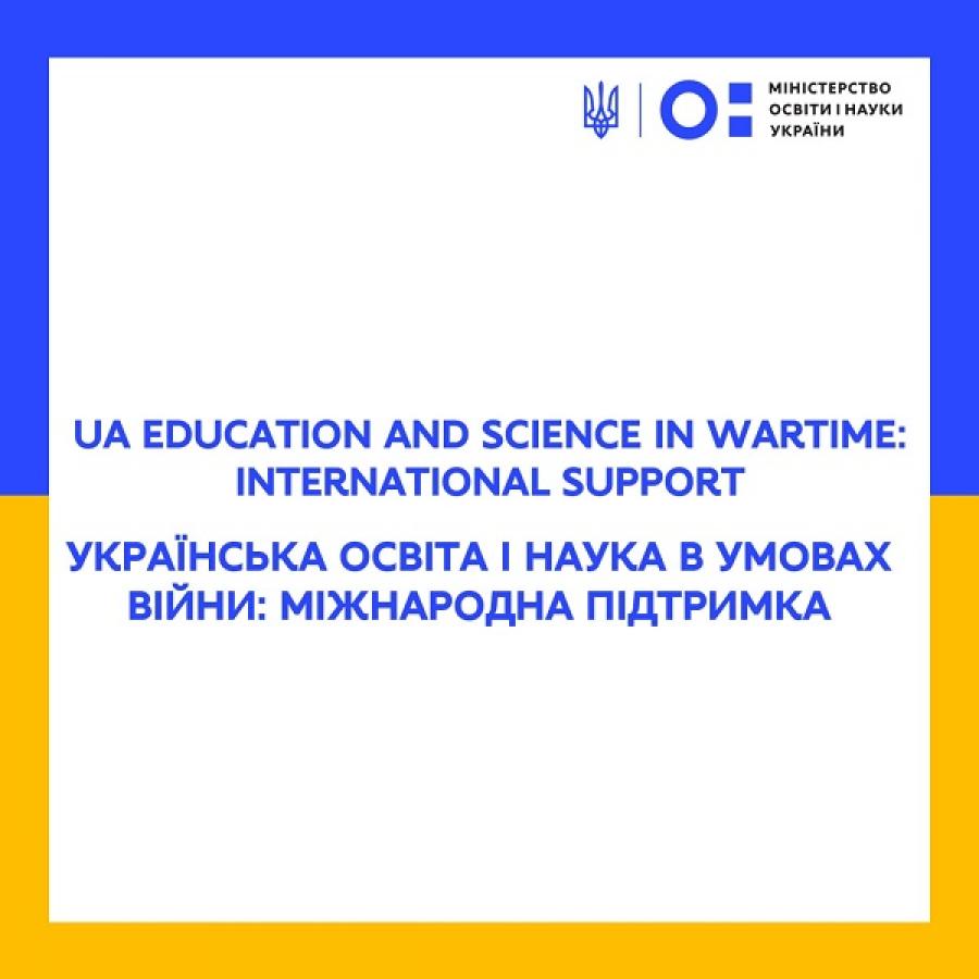 МОН ініціює створення міжнародної коаліції на підтримку освіти та науки України