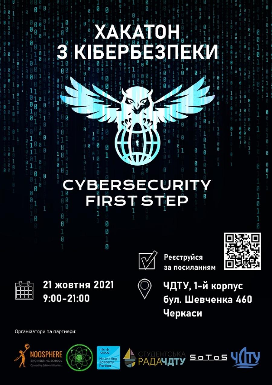 Студентів ЧДТУ запрошують на хакатон із кібербезпеки «Cybersecurity First Step Hackathon»