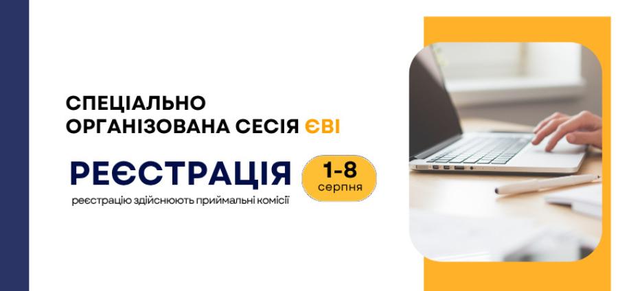 ВСТУП-2025: із 1 до 8 серпня у ЧДТУ триватиме реєстрація на спеціально організовану сесію ЄВІ