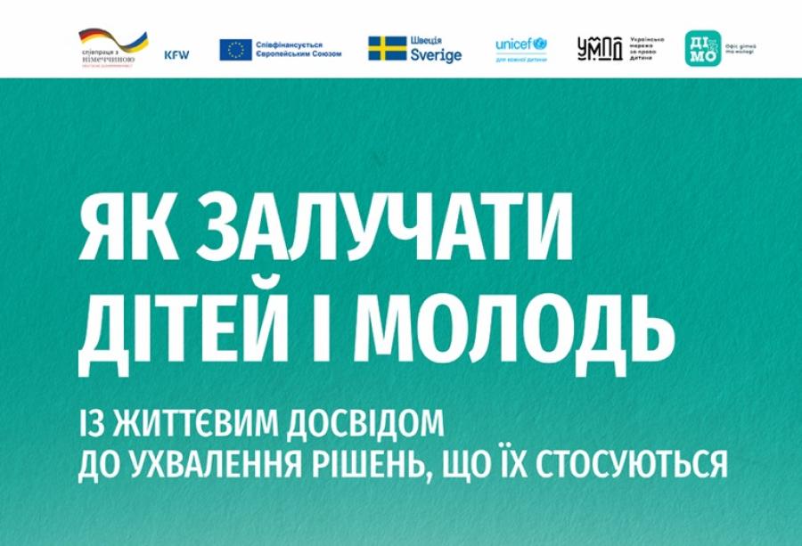 &laquo;Як залучати дітей та молодь із життєвим досвідом до ухвалення рішень, що їх стосуються&raquo;: офіс &laquo;ДІйМО&raquo; розробив практичний посібник