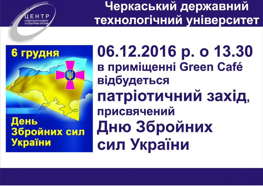 День Збройних сил України 6.12.2016 о 13:30 в Green cafe