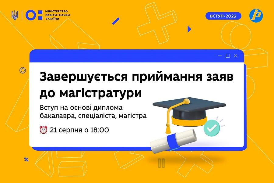 ВСТУП-2023: Завершується приймання заяв у магістратуру