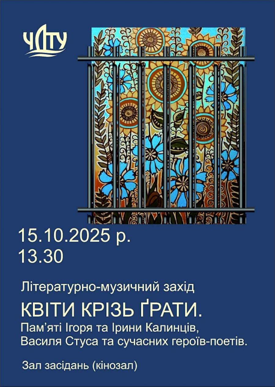 &laquo;Квіти крізь ґрати&raquo;: кафедра української мови та загального мовознавства ЧДТУ запрошує на літературно-музичний захід