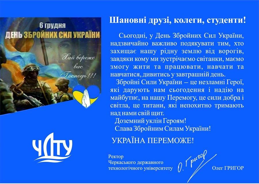 Привітання ректора ЧДТУ Олега Григора з Днем Збройних Сил України