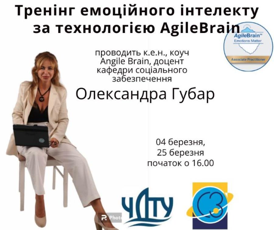 Кафедра соціального забезпечення ЧДТУ запрошує студентів й викладачів на онлайн-тренінг із емоційного інтелекту за технологією AgileBrain